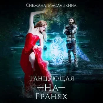 постер аудиокниги Шагнув за радугу 3. Танцующая-На-Гранях - Снежана Масалыкина