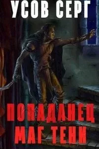 постер аудиокниги Попаданец. Маг Тени. Книга 1 - Серг Усов