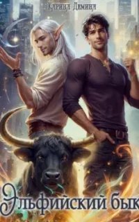 Эльфийский бык. Книга 1 - Карина Демина