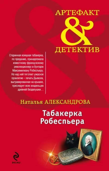 постер аудиокниги Табакерка Робеспьера - Наталья Александрова