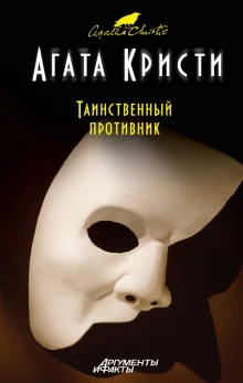 постер аудиокниги Таинственный противник
