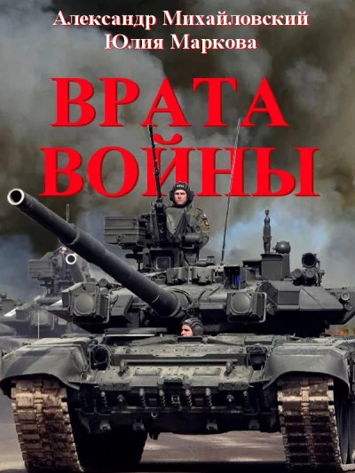 постер аудиокниги Врата войны - Александр Михайловский, Юлия Маркова
