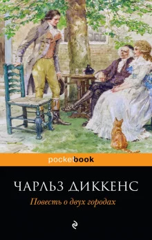 постер аудиокниги Повесть о двух городах