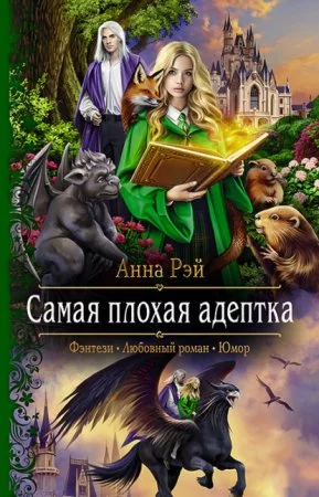 постер аудиокниги Протумбрия 2. Самая плохая адептка