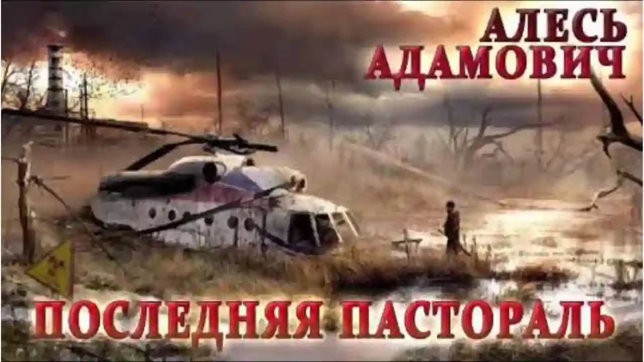 постер аудиокниги Последняя пастораль