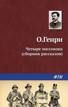 постер аудиокниги Четыре миллиона