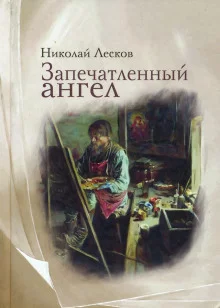 постер аудиокниги Запечатленный ангел