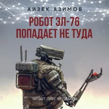 постер аудиокниги Робот ЭЛ-76 попадает не туда