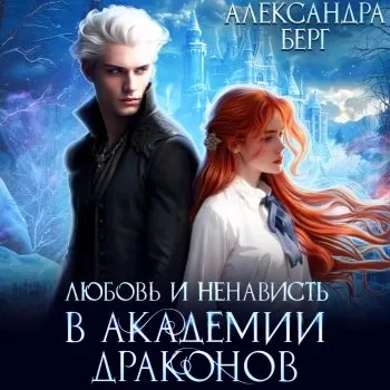 постер аудиокниги Измены 4. Любовь и ненависть в Академии Драконов - Александра Берг