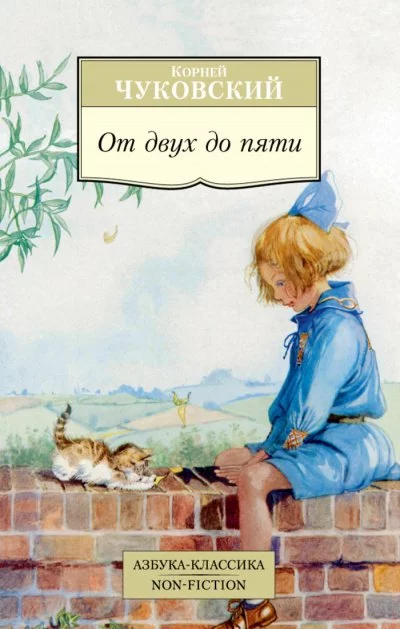 постер аудиокниги От двух до пяти - Корней Чуковский