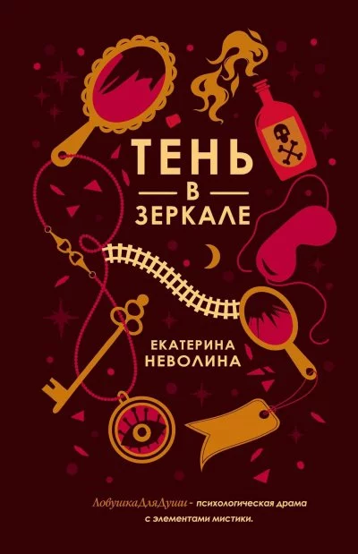 постер аудиокниги Тень в зеркале - Екатерина Неволина
