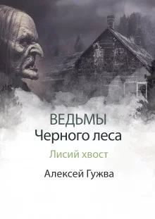 постер аудиокниги Лисий хвост