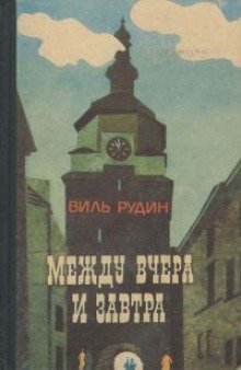постер аудиокниги Между вчера и завтра