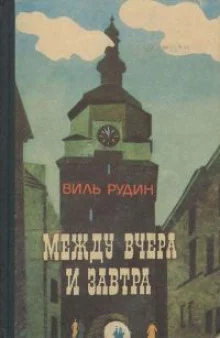 постер аудиокниги Между вчера и завтра
