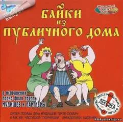 постер аудиокниги Байки из публичного дома 1 - Иван Барков