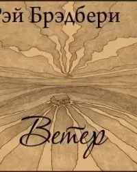 постер аудиокниги Ветер - Рэй Брэдбери