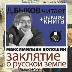 постер аудиокниги Заклятие о Русской земле - Максимилиан Волошин