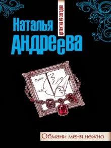 постер аудиокниги Обмани меня нежно