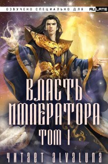 Власть Императора - Том 1