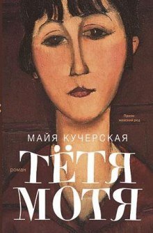 постер аудиокниги Тётя Мотя