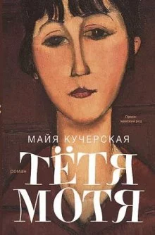 постер аудиокниги Тётя Мотя