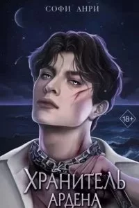 постер аудиокниги Хранитель Ардена 2. Хранитель Ардена - Софи Анри