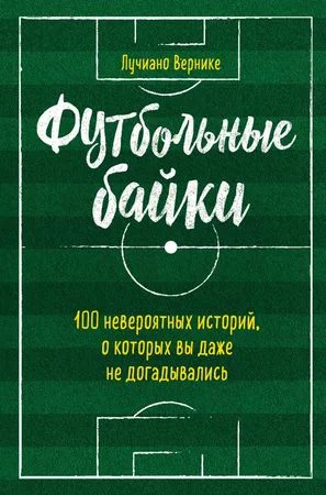 постер аудиокниги Футбольные байки - Лучиано Вернике