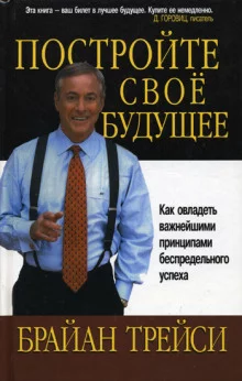 постер аудиокниги Создайте своё собственное будущее