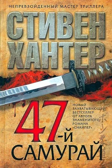 постер аудиокниги 47-й самурай - Стивен Хантер