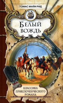 постер аудиокниги Белый вождь