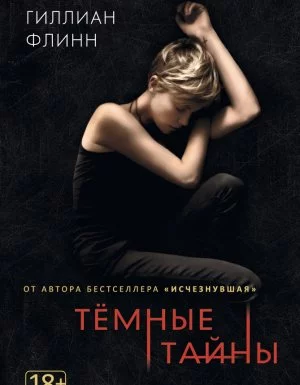 постер аудиокниги Темные тайны - Гиллиан Флинн