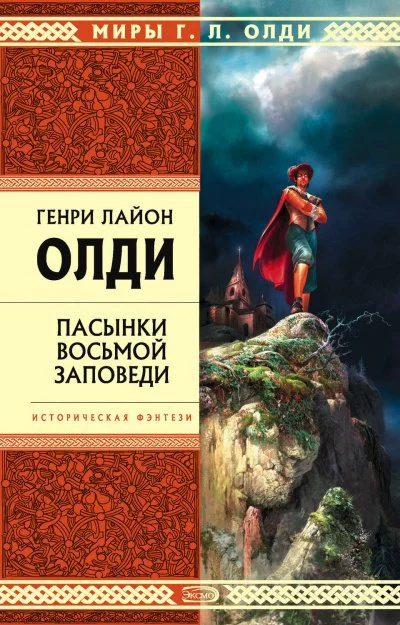 постер аудиокниги Пасынки восьмой заповеди - Генри Лайон Олди