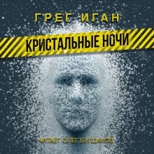 постер аудиокниги Кристальные ночи