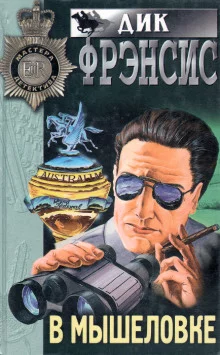 постер аудиокниги В мышеловке