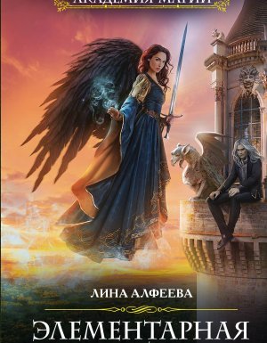 постер аудиокниги Миры Четырёх Стихий 4. Элементарная магия - Лина Алфеева