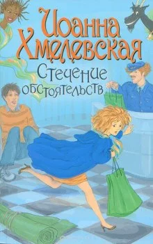 постер аудиокниги Стечение обстоятельств