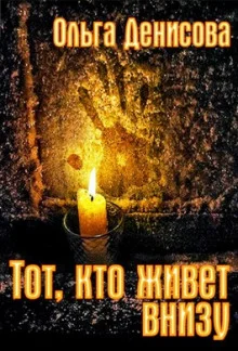 постер аудиокниги Тот, кто живет внизу
