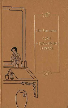 постер аудиокниги Сон в Красном тереме. Книга 2