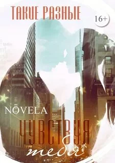 постер аудиокниги Чувствуя тебя - Novela