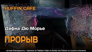 постер аудиокниги Прорыв - Дю Морье Дафна