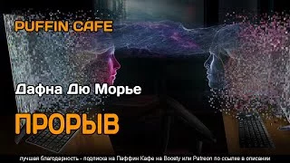 постер аудиокниги Прорыв - Дю Морье Дафна