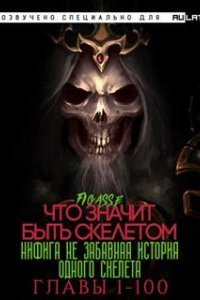 Ни фига не забавная история одного скелета. Что значит быть скелетом - Figasse