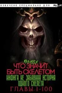 Ни фига не забавная история одного скелета. Что значит быть скелетом - Figasse