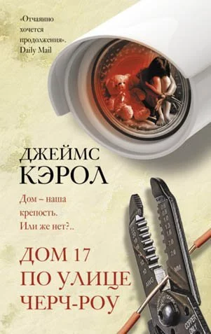 постер аудиокниги Дом 17 по улице Черч-роу - Джеймс Кэрол