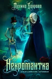 постер аудиокниги Некромантка - Боярова Мелина