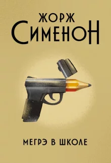 постер аудиокниги Мегрэ в школе