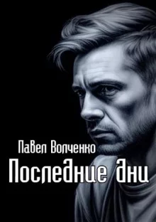 постер аудиокниги Последние дни