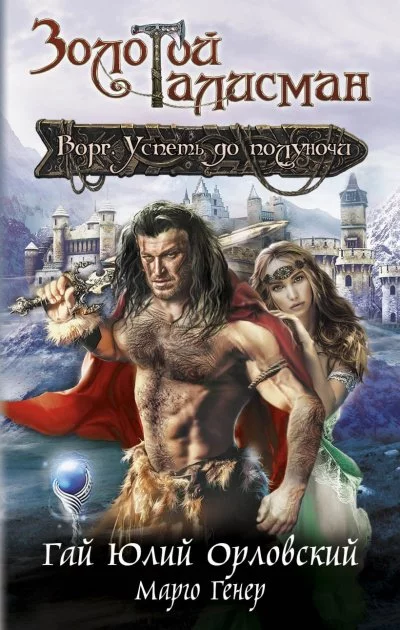 постер аудиокниги Ворг. Успеть до полуночи - Гай Юлий Орловский, Марго Генер