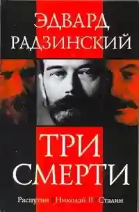 постер аудиокниги Три смерти