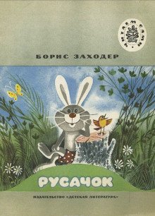 постер аудиокниги Русачок. Серая звездочка